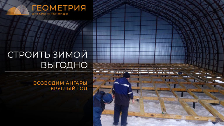 Подробнее о статье Купить каркасный ангар зимой
