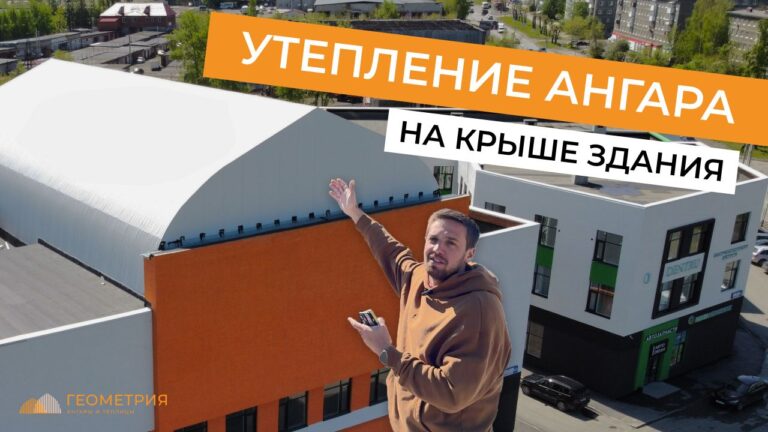 Подробнее о статье Ангар на крыше здания: показываем процесс утепления