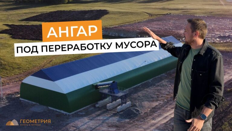 Подробнее о статье Ангар под переработку мусора в Башкирии | Обзор ангара в эксплуатации