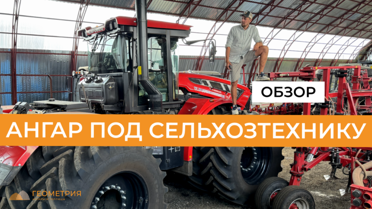 Подробнее о статье Ангар под хранение сельхозтехники | Защита от непогоды + увеличение срока эксплуатации техники