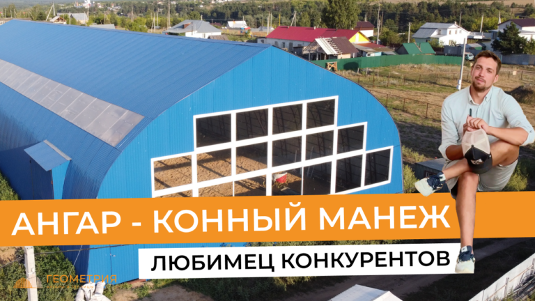 Подробнее о статье Каркасный ангар под конный манеж | 4 световых проема, увеличенные ворота и выход во внутренний двор